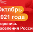 РЕШЕНИЕ ПРИНЯТО: ДО ВСЕРОССИЙСКОЙ ПЕРЕПИСИ НАСЕЛЕНИЯ ОСТАЛОСЬ 100 ДНЕЙ - Администрация Ельцовского района