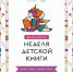 Неделя детской и юношеской  книги 2024 года - Ельцовская библиотека