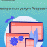 Электронные услуги Росреестра - Администрация Ельцовского района
