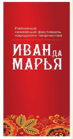 24 ноября 2024 года в Районном Доме досуга прошёл районный семейный фестиваль «Иван да Марья».