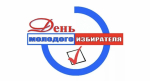 День молодого избирателя